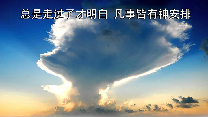总是走过了才知道- 精选赞美诗第330首 - 天天要闻