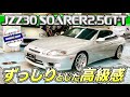 【TOYOTA JZZ30 SOARER2.5GT-T】トヨタソアラ 2.5GT-T Lパッケージ　状態が本当に良かった品に良い30ソアラです。サンルーフ付きでブレンボブレーキなど最高におすすめです。