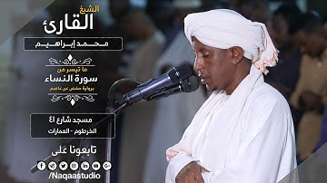 روائع الفجر | سورة النساء | شيخ محمد إبراهيم |  Sh.Mohamed Ibrahim  |Surah  An-Nisa