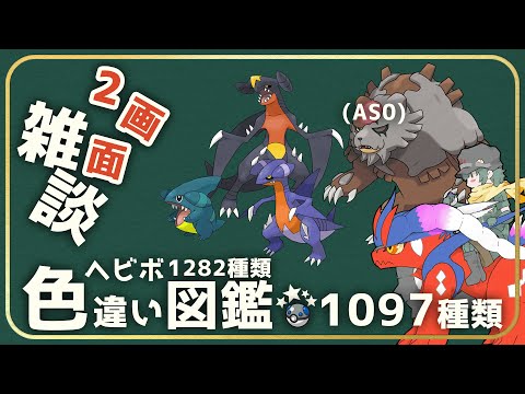 【雑談】今日はドラゴンたくさん捕まえます、スパイス不足、AS0ガチグマも出て　1097匹【ポケモン】【Vtuber】