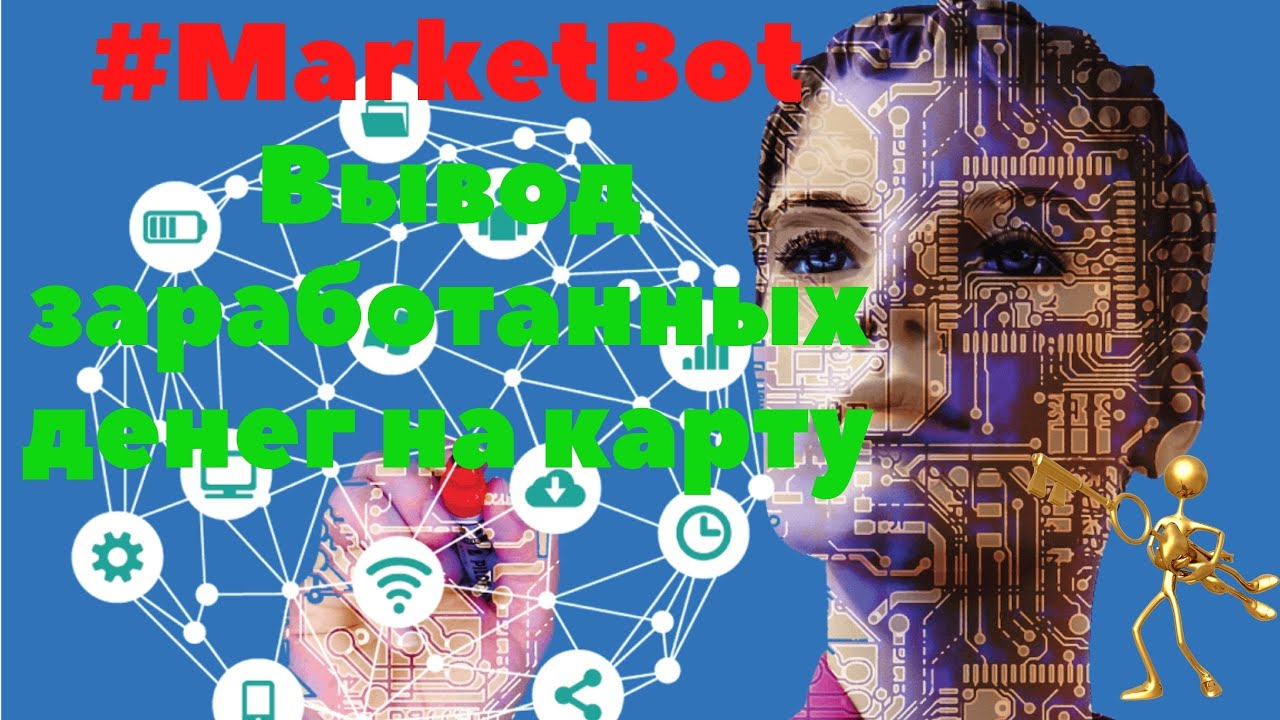 Вывод заработанных денег на карту Сбербанка  Ai marketing без проблем