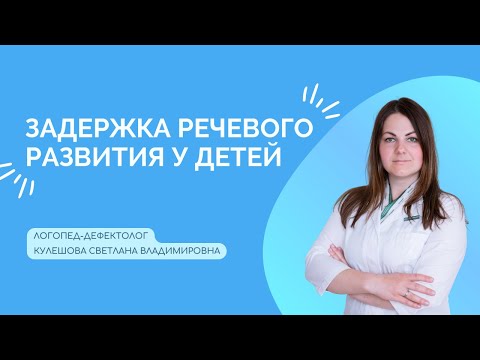 Задержка речевого развития у детей