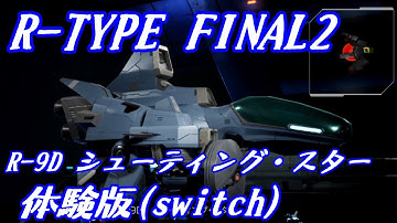 R-TYPE FINAL2 DEMO 難易度BYDO no-miss R-9D(シューティング・スター)