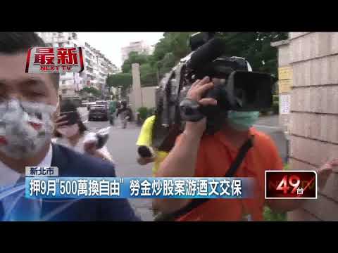 勞金炒股遭收押9個月！游迺文「500萬籌3天」換自由