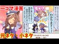 【ウマ娘の雑学】1周年で新規追加されたマチカネタンホイザの可愛すぎる一コマ元ネタ！