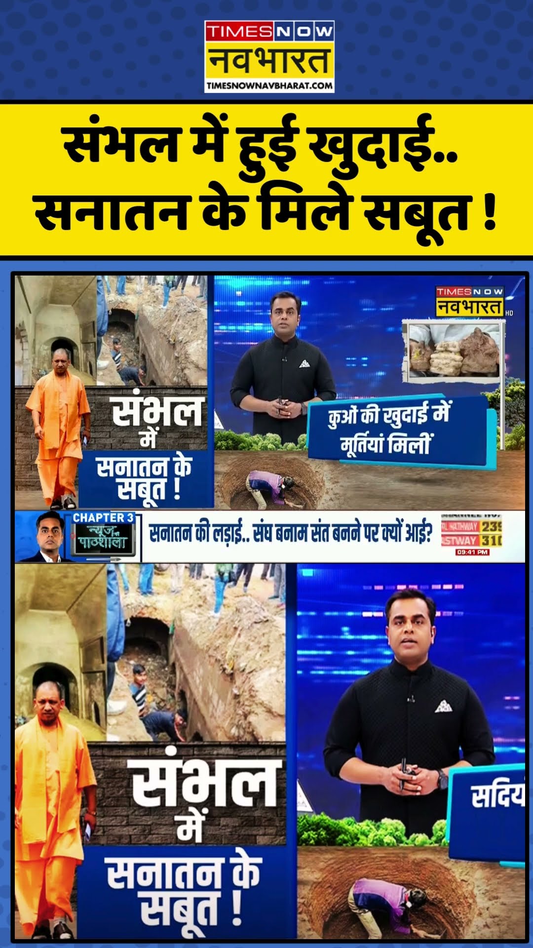 संभल में हुई खुदाई..सनातन के मिले सबूत ! | News Ki Pathshala | #shorts #ytshorts
