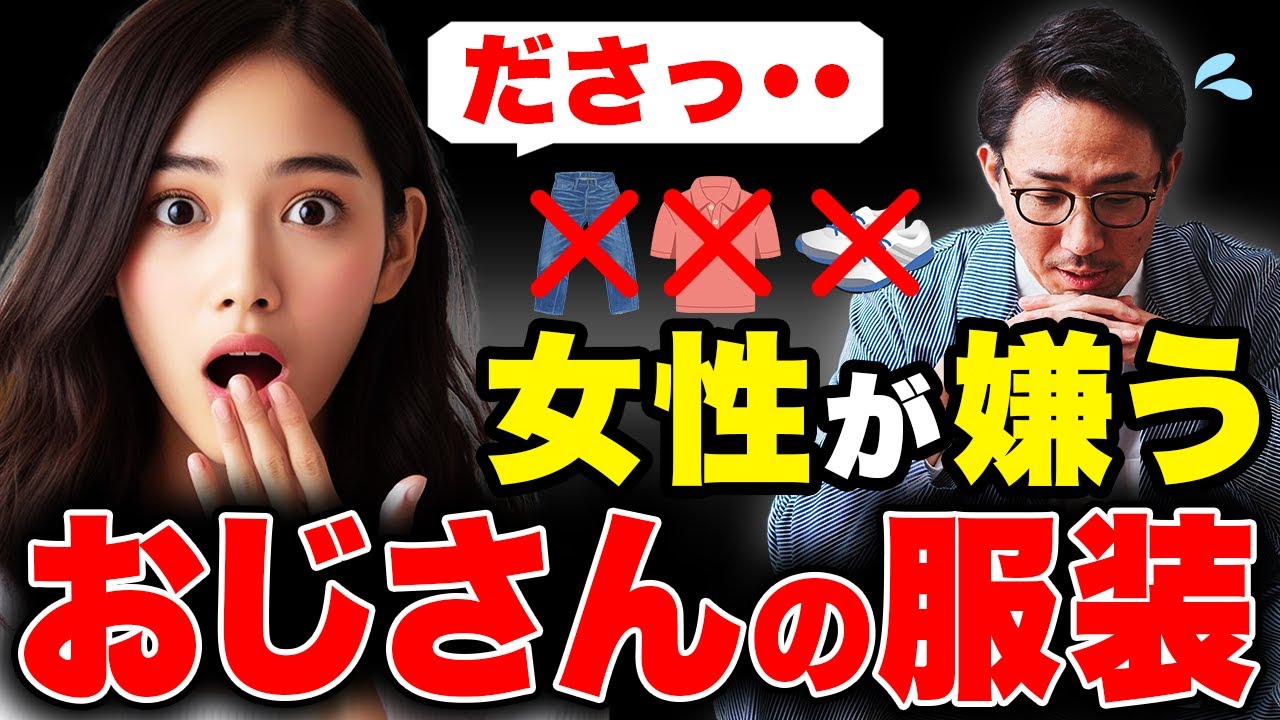 【初デートで一発アウト!!】年下女性が嫌う 40代,50代 おじさんのNG服装5選！あなたの体型にあったモテるトータルコーデも完全解説【ファッション| ユニクロ | GU | 靴 | アクセサリー】