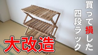 四段ラックを改造したら超便利に！アウトドアラックのDIYカスタム