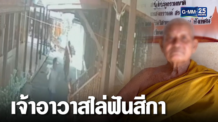 หนีตายออกจากวัด! เจ้าอาวาสฉุน ไล่ฟันสีกา | เจาะข่าวค่ำ | GMM25