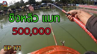 Fishing, Fishing Competition, Match 500,000 EP.171