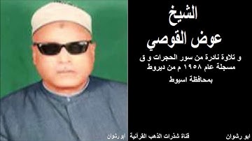الشيخ عوض القوصي و تلاوة نادرة من سور الحجرات و ق مسجلة عام 1958 م من ديروط بمحافظة اسيوط