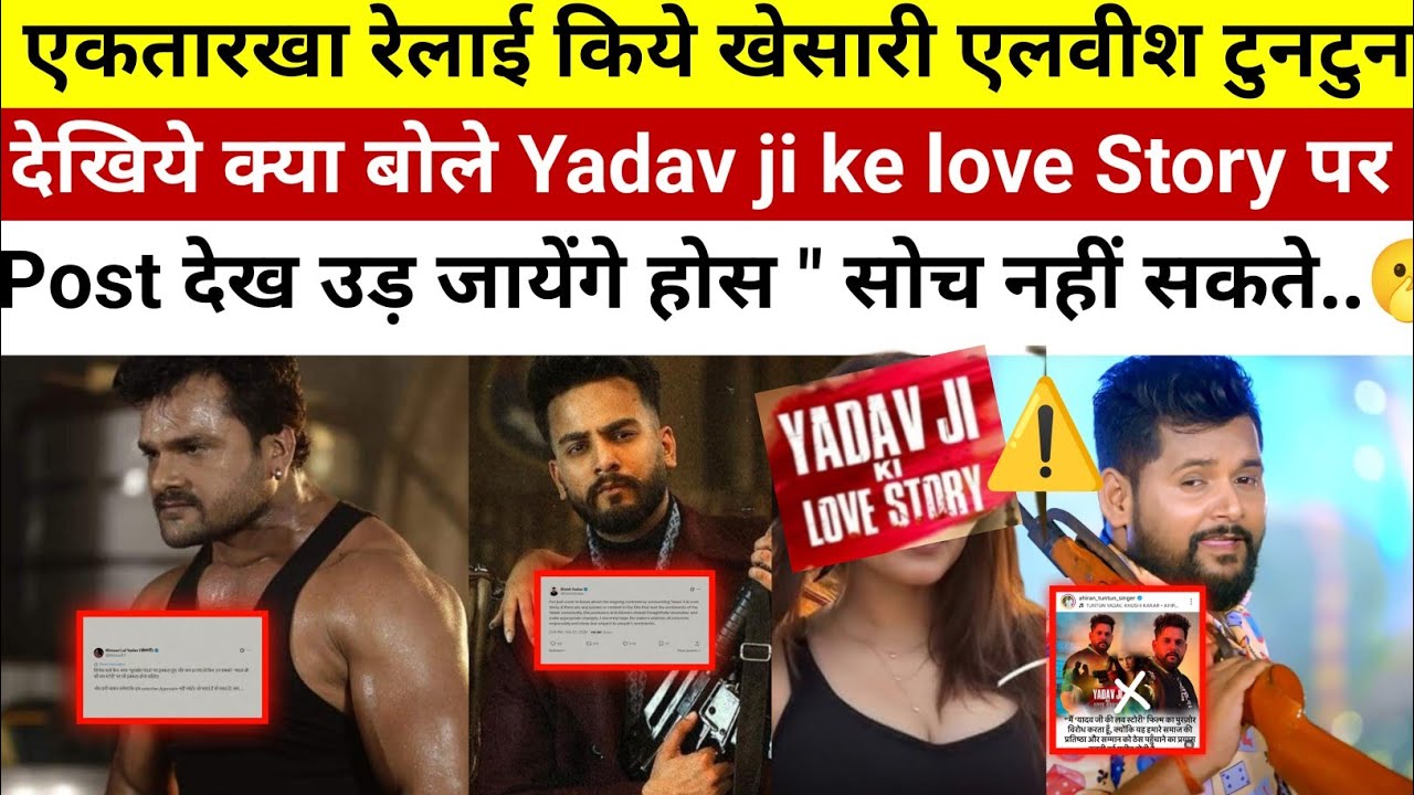 Yadav ji ke love Story Movie पर #khesari lal , #elvishyadav our #tuntunyadav ka reply | #review news
