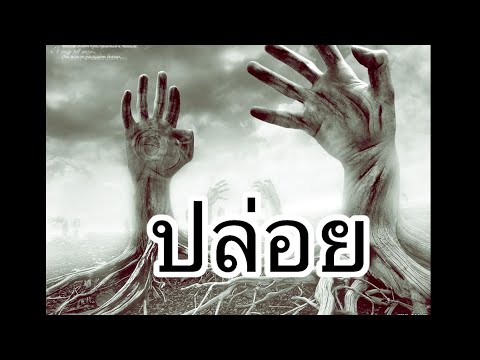 ปล่อย (ต้นฉบับ) อ้น ธวัชชัย