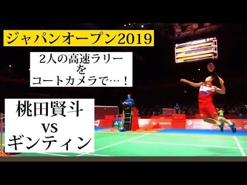 桃田賢斗vsギンティン　高速ラリーをコートカメラで！　ジャパンオープン2019 バドミントン