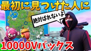 【フォートナイト】最初に僕を見つけた人に1万VBUCKSあげるチャレンジ!!