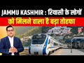 Jammu Kashmir : रियासी के लोगों को मिलने वाला है बड़ा तोहफा | Vande Bharat Express | N18V