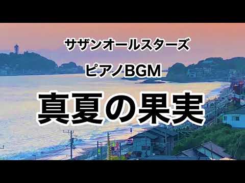 【真夏の果実】サザンオールスターズ ピアノBGM J-POP