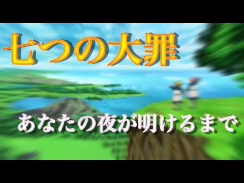 七つの大罪×あなたの夜が明けるまで【MAD】
