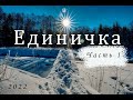 Единичка - зимний пеший поход в сто километров