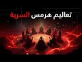 معارف هرمس السرية 