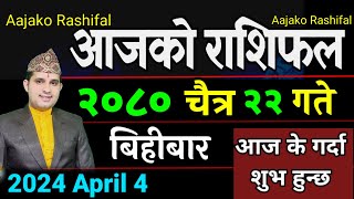 Aajako Rashifal Chaitra 22 | 4 April 2024| Today Horoscope arise to pisces | Nepali Rashifal 2080