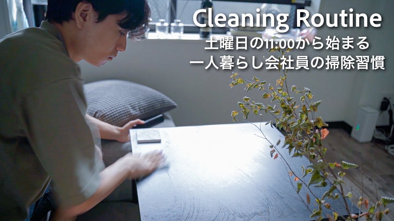 【お掃除ルーティン】土曜日の11:00から始まる。一人暮らし会社員の掃除習慣|整理整頓|1R