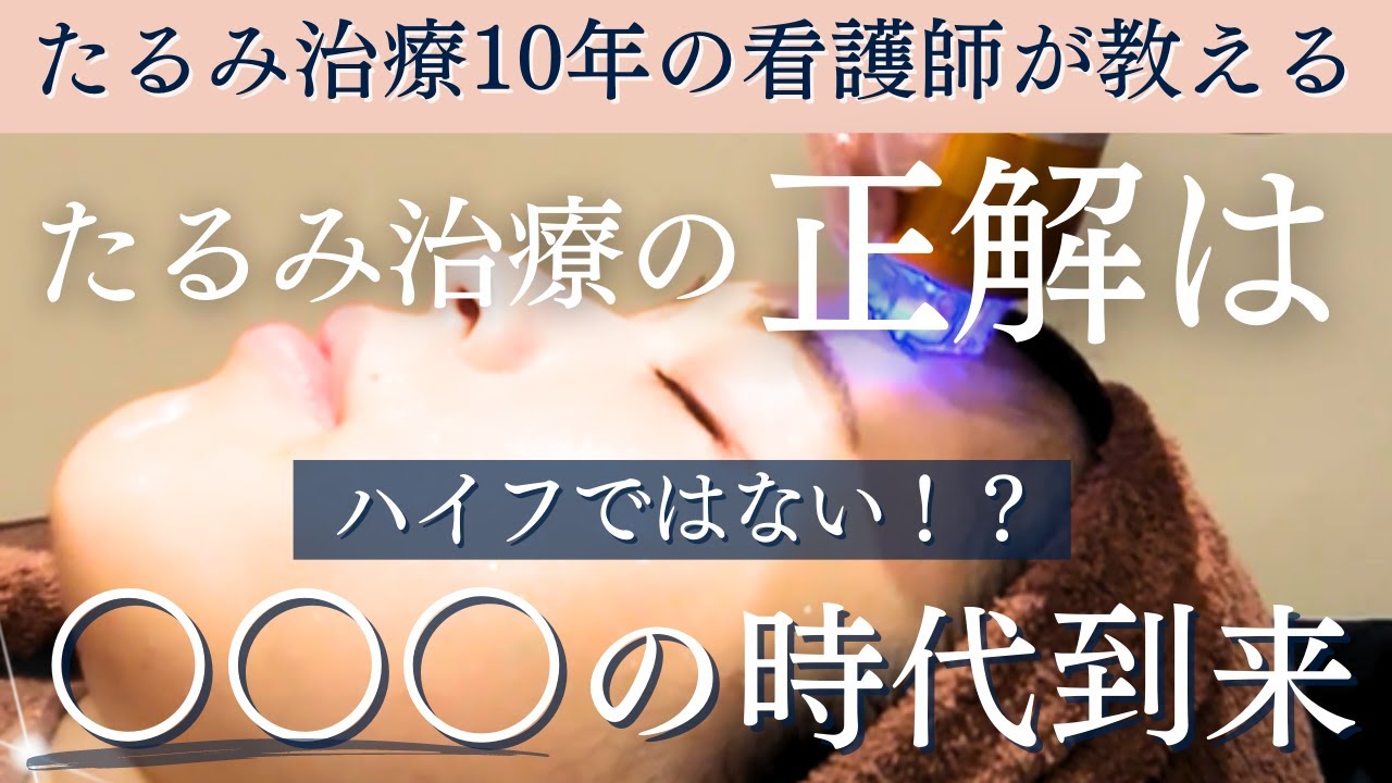 たるみ治療の正解はハイフではない！？【最新たるみ治療解説】