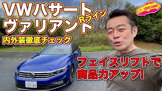 荷室の広さ最強ワゴン！ VW 新型パサート ヴァリアントRラインを LOVECARS!TV! 河口まなぶ が内外装徹底チェック！