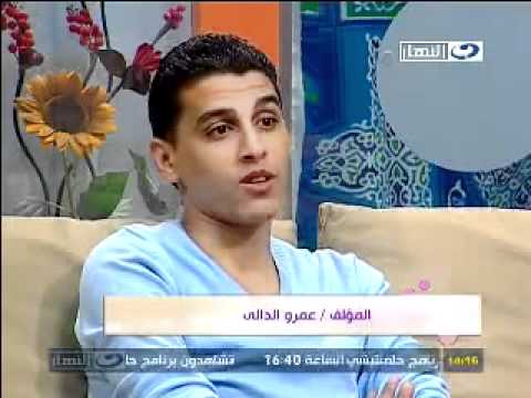 السيناريست عمرو الدالى مع أسره دوران شبرا فى برنامج انا والمدام الجزء الأول