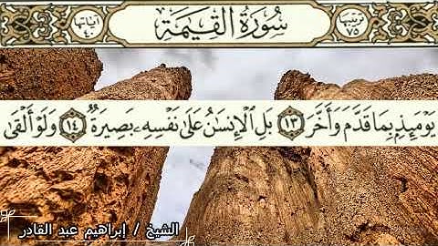 سورة القيامة بصوت الشيخ /إبراهيم عبد القادر غنيم