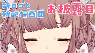 【新配信画面&新ロゴ】お披露目するよ～～！【にじさんじ/飛鳥ひな】