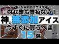 【最強のアイス決定版】スーパー、コンビニ、ネットで買えるほぼ全ての最強無添加神アイス15選+アイスを安心して購入する方法3選【2025年完全保存版】
