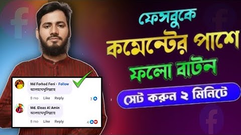  Add follow button on facebook comment || ফেসবুক কমেন্টের পাশে ফলো বাটন সেট ||