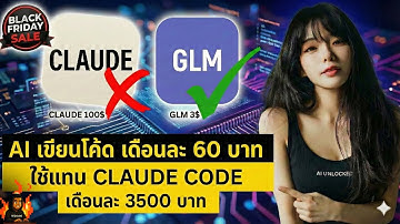 📌 โปร GLM ปีละ 750 บาท ทางเลือกใหม่แทน Claude Code สำหรับสายประหยัด - AI UNLOCKED