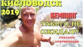 АМЕРИКАНЦЫ В КИСЛОВОДСКЕ. КАВКАЗ 2019. ВЫ БЫ РИСКНУЛИ ПОДНЯТЬСЯ НА СКАЛУ?