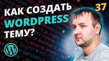 Как Натянуть HTML Верстку на WordPress: Создание Своей Темы WP с Нуля | Часть 1
