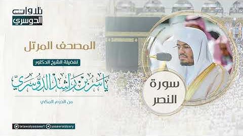 ‫المصحف المرتل من الحرم المكي للشيخ ياسر الدوسري | سورة النصر AnNasr‬