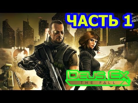 Deus Ex The Fall Прохождение Часть 1 ЗАКАЗ В МОСКВЕ [PC]