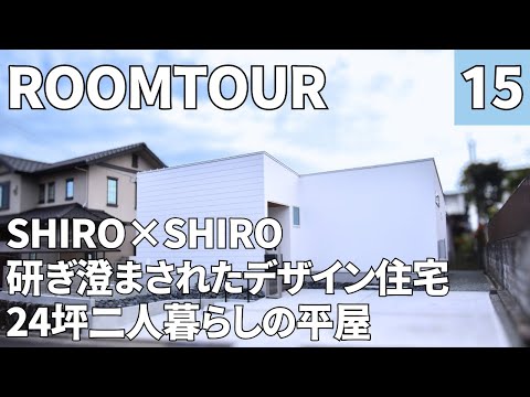 【ルームツアー】24坪・平屋・2LDK／古家を建て替えて自分らしさを叶えたセカンドハウス／玄関から2つの動線がある動線効率の良いお家／自然素材でシンプルなデザイン／じぶんSTYLEな暮らし
