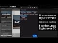 Использование пресетов на мобильном Lighroom CC