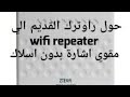 تحويل الراوتر zte الى ربيتر مقوي اشارة بدون اسلاك (wifi repeatr)_ access point _لاقط