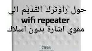 تحويل الراوتر zte الى ربيتر مقوي اشارة بدون اسلاك (wifi repeatr)_ access point _لاقط