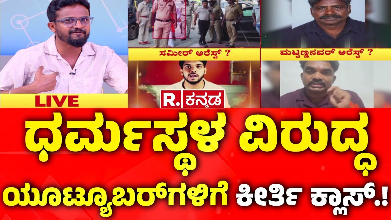 Dharmasthala Case: ಧರ್ಮಸ್ಥಳ ವಿರುದ್ಧ ಯೂಟ್ಯೂಬರ್​​​ಗಳಿಗೆ ಕೀರ್ತಿ ಕ್ಲಾಸ್​​​.! | Kirik Keerthi