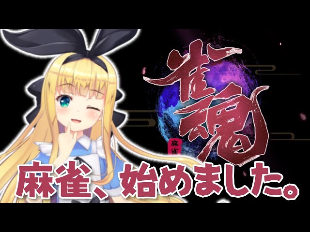 【雀魂🀄】麻雀初心者です、ななたいこ【物述有栖】【にじさんじ】のサムネイル