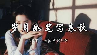 河南三妹5233 - 岁月如笔写春秋『我珍惜一路 真心的相逢 感恩命运的温柔。』『动态歌词MV』#必听热门歌曲