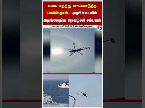 பகை மறந்து கைகொடுத்த பாகிஸ்தான் அரபிக்கடலில் அரங்கேறிய நெகிழ்ச்சி சம்பவம்