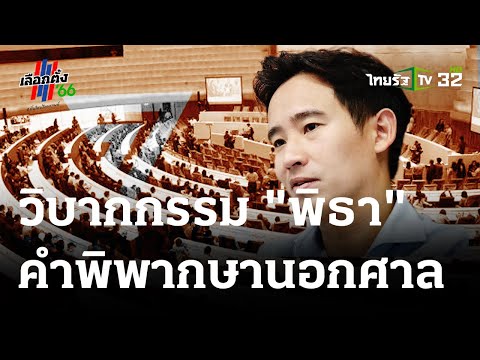 คำพิพากษานอกศาล  : ขีดเส้นใต้เมืองไทย 