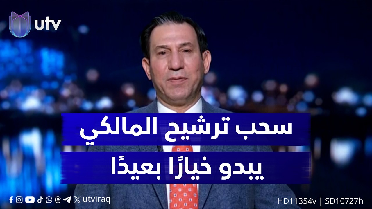 د. إحسان الشمري: الإطار لم يأت بشيء جديد وسحب ترشيح المالكي يبدو خيارًا بعيدًا