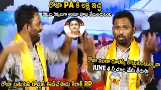 Kiraak RP Reveals RK Roja Real Character In Front Of All | Pawan Kalyan | Telugu Cinema Brother