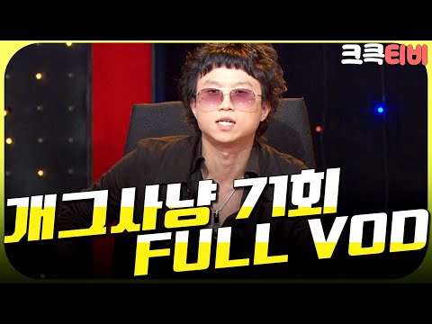 [크큭티비] 크큭정주행💫 : 개그사냥 FULL VOD | <strong>ep</strong>.<strong>71</strong> KBS 061018 방송